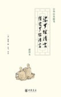 Image of 娑罗馆清言·续娑罗馆清言 - Suō luó guǎn qīng yán·xù suō luó guǎn qīng yán