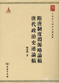 Image of 隋唐制度渊源略论稿 唐代政治史述论稿-Suítáng zhìdù yuānyuán lüè lùn gǎo táng dài zhèngzhì shǐ shù lùn gǎo
