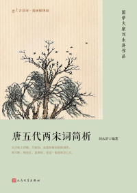 Image of 唐五代两宋词简析 ；（恋上古诗词；版画插图版）- Táng wǔdài liǎng sòngcí jiǎn xī;(liàn shànggǔ shīcí；Bǎnhuà chātú bǎn)