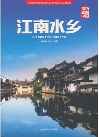 Image of 探访美丽中国·江南水乡 - Tànfǎng měilì zhōngguó·jiāngnán shuǐxiāng