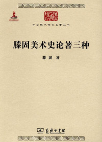 Image of 滕固美术史论著三种-Téng gù měishù shǐ lùnzhù sān zhǒng