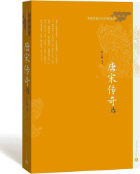 Image of 唐宋传奇选 - Táng sòng chuánqí xuǎn