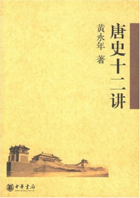 Image of 唐史十二讲-Táng shǐ shí'èr jiǎng