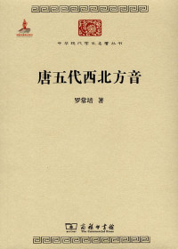 Image of 唐五代西北方音-Táng wǔdài xīběi fāng yīn