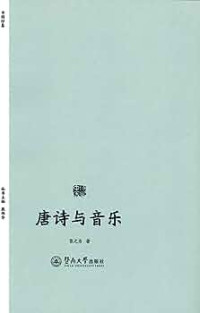 Image of 唐诗与音乐 - Tángshī yǔ yīnyuè