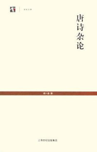 Image of 唐诗杂论-Tángshī zá lùn