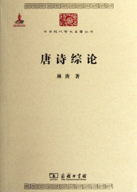 Image of 唐诗综论-Tángshī zōng lùn