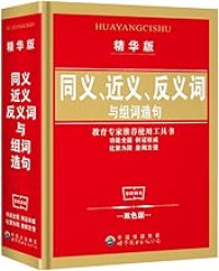 Image of 同义词近义词反义词与组词造句词典 - Tóngyìcí jìnyìcí fǎnyìcí yǔ zǔ cí zàojù cídiǎn