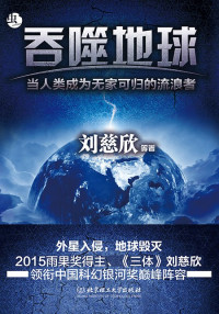 Image of 吞噬地球；当人类成为无家可归的流浪者 - Tūnshì dìqiú; dāng rénlèi chéngwéi wú jiā kě guī de liúlàng zhě