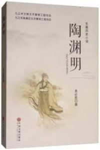Image of 陶渊明 - Táoyuānmíng
