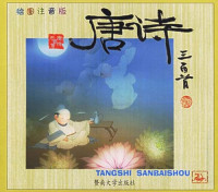 Image of 唐诗三百首-TANGSHI SANBAI SHOU