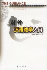 Image of 对外汉语教学入门-THE GUIDANCE TEACHING CHINESE TO FOREGNERS