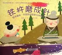 Image of 铁杵磨成针/绘本森林·中国民间故事与神话传说 - Tiě chǔ mó chéng zhēn/huìběn sēnlín·zhōngguó mínjiān gùshì yǔ shénhuà chuánshuō