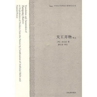 Image of 天工开物译注-Tiān gōng kāi wù yìzhù