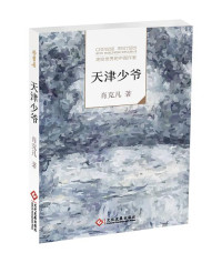 Image of 天津少爷 - Tiānjīn shàoyé