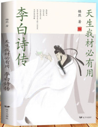 Image of 天生我材必有用；李白诗传 - Tiānshēng wǒ cái bì yǒuyòng; lǐbái shī chuán