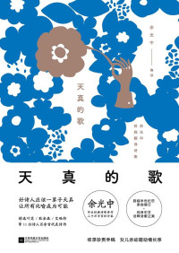 Image of 天真的歌；余光中经典翻译诗集 - Tiānzhēn de gē; yúguāngzhōng jīngdiǎn fānyì shījí