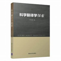 Image of 科学翻译学探索-TOWARD SCIENCE TRANSTOLOGY
