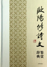 Image of 欧阳修诗文鉴赏辞典-Ōuyángxiū shī wén jiànshǎng cídiǎn