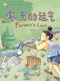 Image of 我的第一本中文故事书·成语系列：农夫的运气 - Wǒ de dì yī běn zhōngwén gùshì shū·chéngyǔ xìliè: Nóngfū de yùnqì