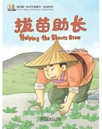 Image of 我的第一本中文故事书·成语系列：拔苗助长 - Wǒ de dì yī běn zhōngwén gùshì shū·chéngyǔ xìliè: Bámiáozhùzhǎng