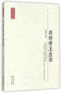Image of 我的帝王生涯 - Wǒ de dìwáng shēngyá