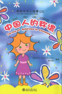 Image of 我的中文小故事 - Wǒ de zhōngwén xiǎo gùshì