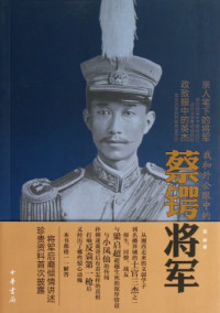 Image of 我和外公眼中的蔡锷将军-Wǒ hé wàigōng yǎnzhōng de cài è jiāngjūn