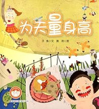 Image of 为天量身高 - Wéi tiān liáng shēn gāo