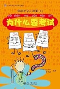 Image of 为什么要考试 - Wèishéme yào kǎoshì