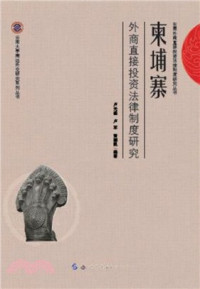 Image of 外商直接投資法律制度研究 - Wàishāng zhíjiē tóuzī fǎlǜ zhìdù yánjiū