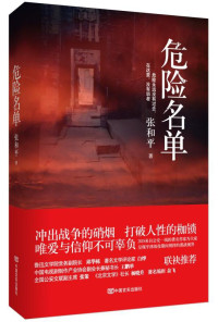 Image of 危险名单 - Wéixiǎn míngdān