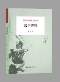Image of 吴开晋诗选 - Wúkāijìn shī xuǎn