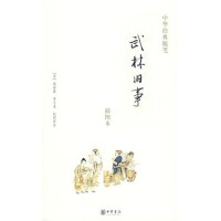 Image of 武林旧事 : 中华经典随笔-Wǔlín jiùshì: Zhōnghuá jīngdiǎn suíbǐ