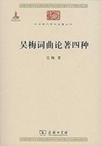 Image of 吴梅词曲论著四种-Wú méi cíqǔ lùnzhù sì zhǒng