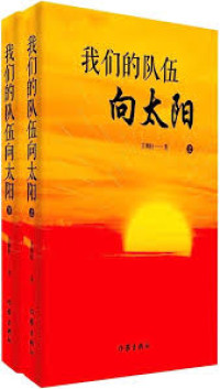 Image of 我们的队伍向太阳 （下） - Wǒmen de duìwǔ xiàng tàiyáng （xia）