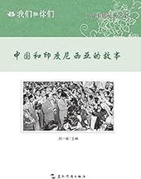 Image of 我们和你们；中国和印度尼西亚的故事（汉）- Wǒmen hé nǐmen; zhōngguó hé yìndùníxīyà de gùshì (hàn)