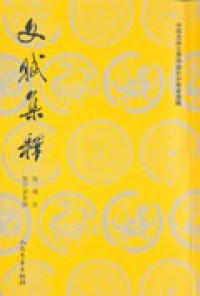 Image of 文賦集釋-Wén fù jí shì
