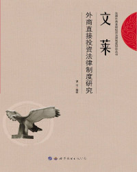 Image of 文莱外商直接投资法律制度研究 - Wén lái wàishāng zhíjiē tóuzī fǎlǜ zhìdù yánjiū