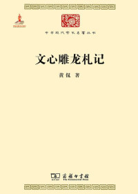 Image of 文心雕龙札记-Wén xīn diāo lóng zhájì