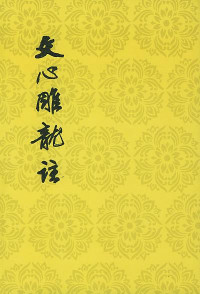 Image of 文心雕龙注(上下)-Wén xīn diāo lóng zhù (shàngxià)