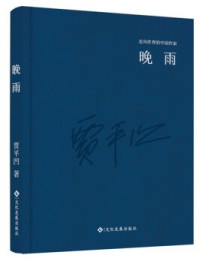 Image of 晚雨（精装） ；走向世界的中国作家系列丛书 - Wǎn yǔ (jīngzhuāng); zǒuxiàng shìjiè de zhōngguó zuòjiā xìliè cóngshū