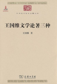 Image of 王国维文学论著三种-Wángguó wéi wénxué lùnzhù sān zhǒng
