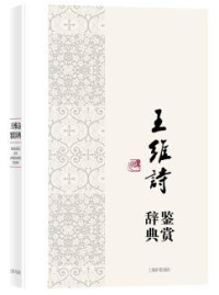 Image of 王维诗鉴赏辞典 - Wángwéishī jiànshǎng cídiǎn