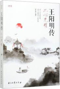 Image of 王阳明传；此心光明 - Wángyángmíng chuán; cǐ xīn guāngmíng