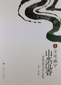 Image of 文化南宁 : 山水沉香-Wénhuà nánníng: Shānshuǐ chénxiāng