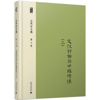 Image of 文化评论与中国情怀（上）- Wénhuà pínglùn yǔ zhōngguó qínghuái (shàng)