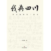 Image of 我与四川；叶圣陶的第二故乡 - Wǒ yǔ sìchuān; yèshèngtáo de dì èr gùxiāng