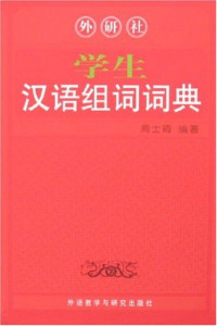 Image of 外研社 学生 汉语组词词典-WAIYANSHE XUESHENG HANYU ZUCI CIDIAN