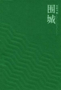 Image of 围城-WEICHENG